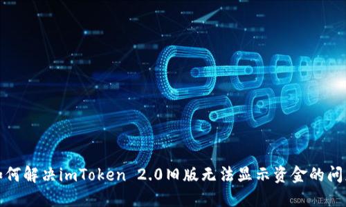 如何解决imToken 2.0旧版无法显示资金的问题