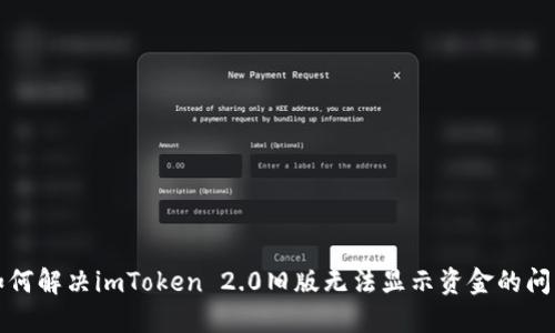 如何解决imToken 2.0旧版无法显示资金的问题