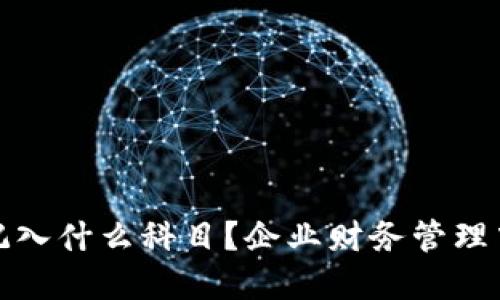 数字货币记入什么科目？企业财务管理中的新挑战