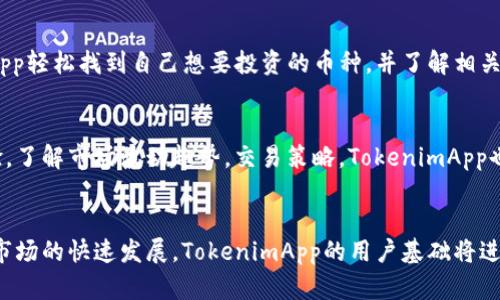  biaoti TokenimApp官方下载：获取最新加密货币信息与交易机会 /biaoti 

 guanjianci TokenimApp, 加密货币, 下载, 交易 /guanjianci 

## 内容主体大纲

### 引言
- 简介TokenimApp的功能
- 加密货币应用的重要性

### 第一部分：TokenimApp的功能特点
- 实时市场数据
- 安全的交易系统
- 用户友好的界面设计

### 第二部分：如何下载TokenimApp
- 适用于哪些平台
- 下载步骤详解
- 安装后的基本设置

### 第三部分：TokenimApp的使用方法
- 创建账户的流程
- 如何进行交易
- 如何查看市场行情

### 第四部分：TokenimApp的安全性
- 数据加密技术
- 两步验证功能
- 用户隐私保护措施

### 第五部分：TokenimApp的用户体验
- 利用率高于其他应用的原因
- 用户反馈与评分
- 应用更新与功能提升

### 第六部分：TokenimApp在加密货币市场的优势
- 与其他竞争应用的对比
- TokenimApp的独特之处
- 实际案例分析

### 第七部分：常见问题解答
- TokenimApp适合哪些用户？
- 如何解决使用中的常见问题？
- 数据丢失后如何恢复？
- 关于交易费用的问题
- 怎样提款到银行账户？
- 有哪些支持的加密货币？
- 如何提高交易成功率？

### 结论
- 总结TokenimApp的优势
- 未来的发展趋势

---

### 引言
在如今迅速发展的数字经济时代，加密货币的使用日渐普及，越来越多的用户开始关注如何获取和使用这些数字资产。TokenimApp作为一款专注于加密货币的信息与交易平台，为用户提供了一站式服务，帮助他们随时捉住数字货币的市场机会。本文将详细介绍TokenimApp的特点、下载方式、使用技巧及安全性，帮助用户更好地利用这款应用。

### 第一部分：TokenimApp的功能特点
TokenimApp致力于为用户提供最新、最准确的加密货币市场数据。其主要功能包括实时市场数据查询、交易执行及风险控制等。
首先，TokenimApp支持实时的市场数据刷新，用户能实时查看各种加密货币的价格变化和市场趋势。此外，TokenimApp拥有安全的交易系统，确保用户的资金在交易过程中的安全性和隐私性。
最后，TokenimApp的界面友好，易于操作，即使是初学者也能很快上手，减少学习成本。

### 第二部分：如何下载TokenimApp
TokenimApp的下载非常简单，用户可以在手机的应用商店中搜索“TokenimApp”进行下载，支持iOS和Android平台。
具体步骤包括：打开应用商店，搜索TokenimApp，点击下载并按照步骤安装，安装完成后，可根据提示进行账户注册，为后续交易做好准备。

### 第三部分：TokenimApp的使用方法
下载完成后，用户需要创建账户，填写相关信息并进行身份验证。创建完成后，用户便可以进行首次资金充值，购买加密货币。
交易流程包括选择想要交易的加密货币、输入交易数量和价格，以及确认交易，整个过程较为简便。用户也可以通过TokenimApp查看市场行情，分析趋势，做出合理判断。

### 第四部分：TokenimApp的安全性
TokenimApp注重用户的安全性，采用了多重数据加密技术，确保用户信息及交易数据的安全。同时，提供两步验证功能，用户可以在登录时选择手机验证码等额外验证步骤。
隐私保护方面，TokenimApp承诺不与第三方分享用户信息，保证用户的交易情报不被泄露。

### 第五部分：TokenimApp的用户体验
TokenimApp的用户评价普遍较高，尤其是在用户友好性和安全性方面。用户反馈表明，TokenimApp在加密货币交易中提供了极佳的便利性，特别是在交易执行和市场分析方面。
更新频率也体现了其对用户体验的重视，定期推出新功能，满足用户的需求。

### 第六部分：TokenimApp在加密货币市场的优势
在同类应用中，TokenimApp凭借其全面的市场数据、便捷的操作流程和出色的用户支持脱颖而出。通过对竞争对手的分析，可以看出TokenimApp在灵活度、用户界面设计以及安全性方面有显著优势。
真实的用户案例也证实了TokenimApp在市场交易中的可靠性与有效性。

### 第七部分：常见问题解答
在这一部分，我们将针对用户在使用TokenimApp过程中最常见的一些问题进行详细解答。

#### TokenimApp适合哪些用户？
TokenimApp的设计考虑到了不同用户群体的需求，包括初学者、普通投资者和经验丰富的交易者。对于初学者，TokenimApp提供简单明了的操作步骤和丰富的教育资源，帮助新用户快速上手；而对于有一定交易经验的人，TokenimApp的实时数据更新和高级分析工具，则能帮助他们实施更复杂的交易策略。

#### 如何解决使用中的常见问题？
在使用TokenimApp的时候，用户可能会遇到一些常见问题，如账户无法登录、交易失败等。遇到这类问题时，用户可以首先查看应用内的帮助中心，该中心提供了全面的解决方案和用户指导。如果问题依旧存在，用户也可以通过平台的客服渠道寻求帮助，确保能够迅速解决问题，恢复正常使用。

#### 数据丢失后如何恢复？
TokenimApp在数据恢复方面也提供了多种选择，用户可以通过绑定的手机短信验证码或电子邮件来找回丢失的数据。在数据安全策略上，TokenimApp会定期备份用户数据，以便在发生系统故障时进行快速恢复，减少用户的损失。

#### 关于交易费用的问题
TokenimApp的交易费用结构是用户在交易过程中最关注的问题之一。通常，TokenimApp会根据交易量和市场行情收取一定比例的费用，用户在进行交易时可在应用内查看具体费用详情。同时，TokenimApp不定期举行促销活动，为用户提供优惠政策，降低交易成本。

#### 怎样提款到银行账户？
为了满足用户的提现需求，TokenimApp提供了多个提款方式，包括通过银行卡转账等。用户在进行提现时，需要在账户设置中绑定有效的银行账户，并确认相关信息无误。同时，TokenimApp会对提现请求进行审核以确保安全性，用户可在提现后通过应用追踪进度。

#### 有哪些支持的加密货币？
TokenimApp支持的加密货币种类繁多，涵盖了比特币、以太坊、莱特币等主流币种，以及众多小众币种，满足不同投资者的需求。用户可通过TokenimApp轻松找到自己想要投资的币种，并了解相关数据。

#### 如何提高交易成功率？
想要提高在TokenimApp的交易成功率，用户需要熟悉市场行情，通过技术分析和基本面信息做出理性判断。此外，可以多进行模拟交易练习，积累经验，了解市场波动趋势，交易策略。TokenimApp也会不定期推出市场分析报告，为用户提供决策参考。

### 结论
通过本文的介绍，TokenimApp的功能、重要性，以及如何下载、使用及保障安全等方面，已经为用户清晰地展示了这款应用的价值。随着全球加密货币市场的快速发展，TokenimApp的用户基础将进一步扩大，未来也有望不断推出更多创新的功能，进一步提升用户体验。