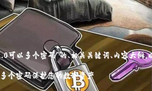 下面是关于“imToken 2.0可以多个密码”的、相关关键词、内容大纲，以及7个相关问题的介绍。

imToken 2.0：如何设置多个密码保护您的数字资产