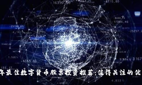 2024年最佳数字货币股票投资推荐：值得关注的优质资产