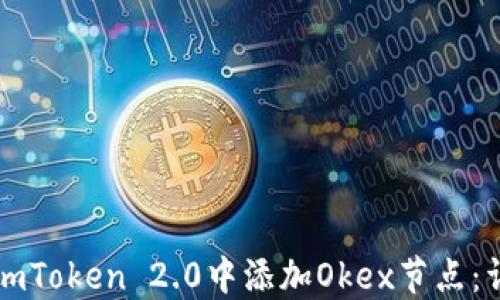 
如何在imToken 2.0中添加Okex节点：详细指南