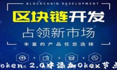 如何在imToken 2.0中添加Ok