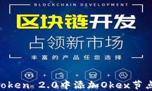 
如何在imToken 2.0中添加Okex节点：详细指南