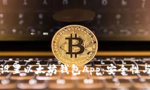 如何轻松下载和设置以太坊钱包App：安全性与使用技巧全解析