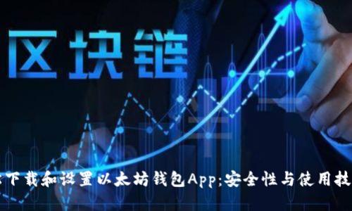 如何轻松下载和设置以太坊钱包App：安全性与使用技巧全解析