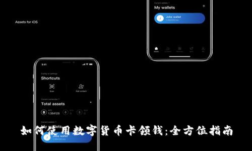 如何使用数字货币卡领钱：全方位指南
