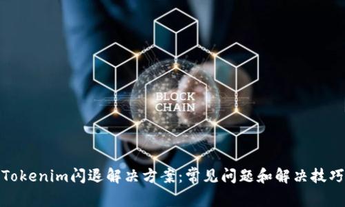 Tokenim闪退解决方案：常见问题和解决技巧