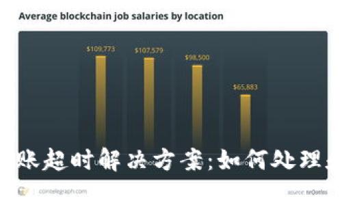 Tokenim转账超时解决方案：如何处理和预防问题