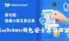 优质如何使用imToken钱包安