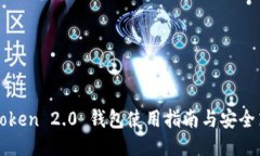 imToken 2.0 钱包使用指南与