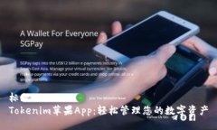 标题Tokenim苹果App：轻松管