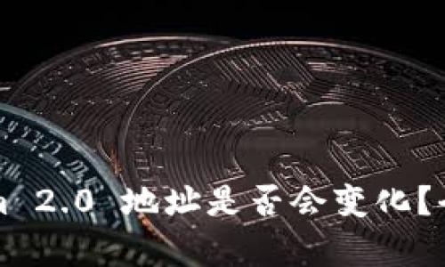 ### Tokenim 2.0 地址是否会变化？全面解析与解答