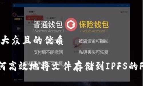 思考一个易于大众且的优质

Tokenim: 如何高效地将文件存储到IPFS的Filecoin网络中