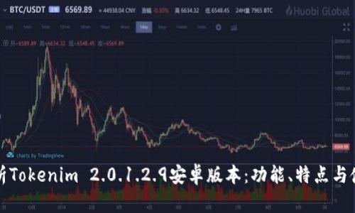 全面解析Tokenim 2.0.1.2.9安卓版本：功能、特点与使用指南