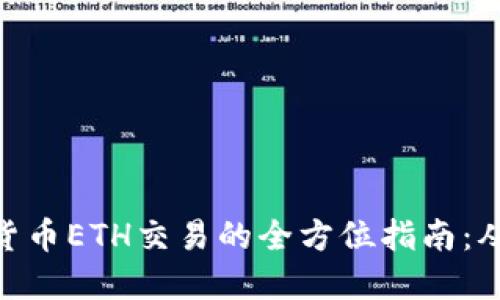 标题: 数字货币ETH交易的全方位指南：从入门到精通