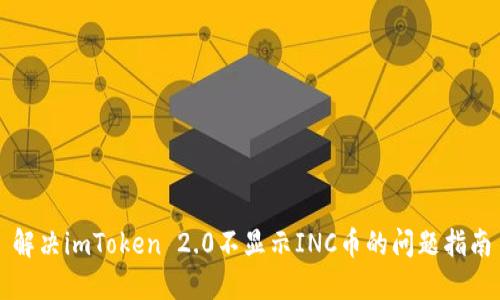 解决imToken 2.0不显示INC币的问题指南