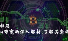 ### 标题Tokenim带宽的深入解