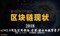 TokenIM2.0钱包使用指南：方