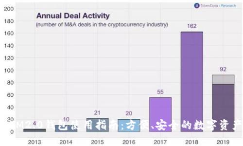 TokenIM2.0钱包使用指南：方便、安全的数字资产管理