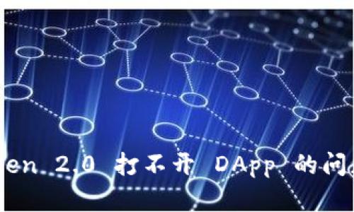 解决 imToken 2.0 打不开 DApp 的问题：全面指南