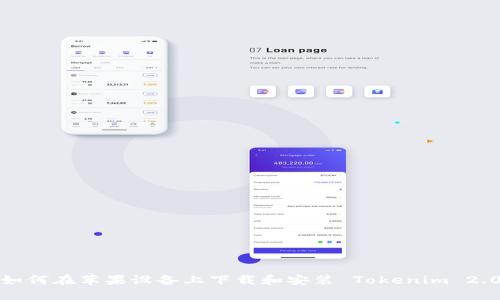 如何在苹果设备上下载和安装 Tokenim 2.0