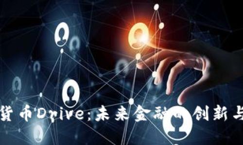 数字货币Drive：未来金融的创新与变革