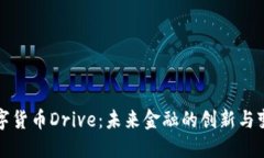 数字货币Drive：未来金融的