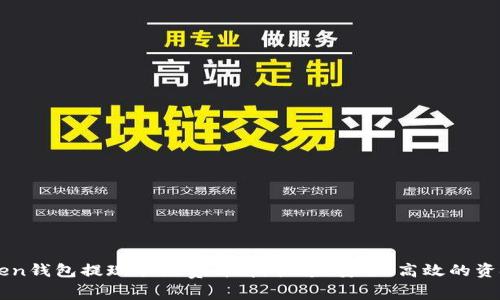 imToken钱包提现手续费详解：快速、安全、高效的资金管理