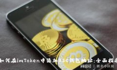 如何在imToken中添加BSC钱包