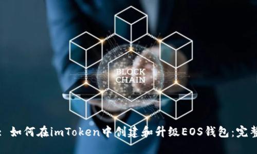 标题: 如何在imToken中创建和升级EOS钱包：完整指南