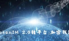 全面了解TokenIM 2.0转平台：