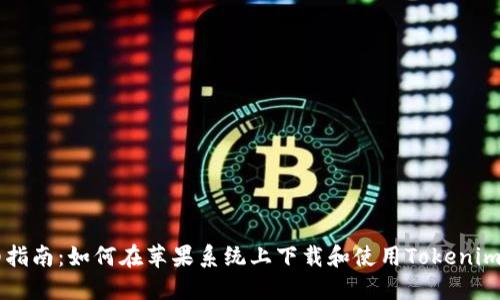 详细指南：如何在苹果系统上下载和使用Tokenim应用