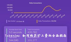 Tokenim: 如何购买矿工费的