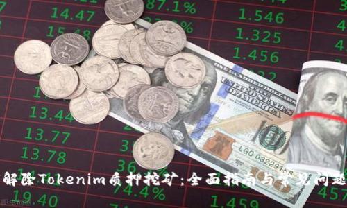 如何解除Tokenim质押挖矿：全面指南与常见问题解答