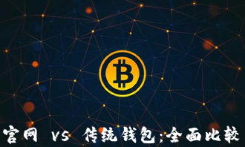 
IM2.0钱包官网 vs 传统钱包：全面比较与优劣分析