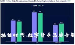 区块链时代：数字货币品