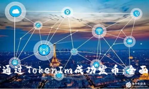 如何通过TokenIm成功发币：全面指南