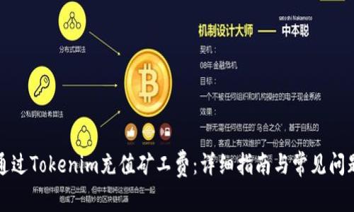 如何通过Tokenim充值矿工费：详细指南与常见问题解答