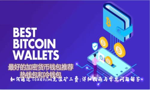 如何通过Tokenim充值矿工费：详细指南与常见问题解答