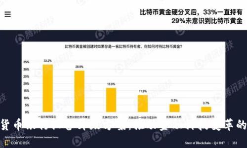 数字货币银行设备升级方案：推动金融科技变革的关键