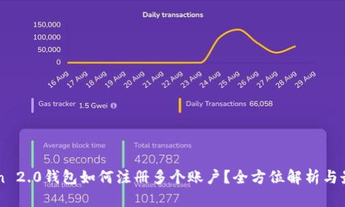 imToken 2.0钱包如何注册多个账户？全方位解析与最佳实践