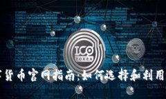 全球加密数字货币官网指