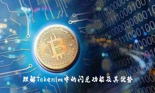 理解Tokenim中的闪兑功能及其优势