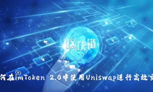 如何在imToken 2.0中使用Uniswap进行高效交易