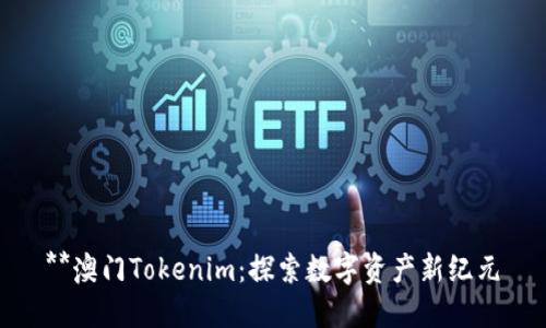 **澳门Tokenim：探索数字资产新纪元