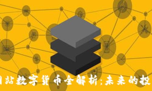   
九游会网站数字货币全解析：未来的投资新风口