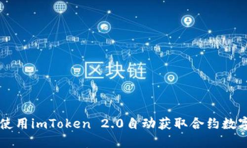 如何使用imToken 2.0自动获取合约数字货币