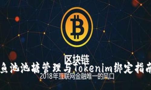 鱼池池塘管理与Tokenim绑定指南